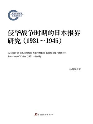 cover image of 侵华战争时期的日本报界研究:1931-1945（Japanese Press Research in War of Aggression against China: 1931-1945）